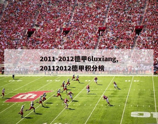 2011-2012德甲6luxiang,20112012德甲积分榜