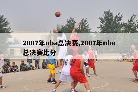 2007年nba总决赛,2007年nba总决赛比分