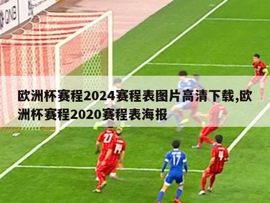 欧洲杯赛程2024赛程表图片高清下载,欧洲杯赛程2020赛程表海报