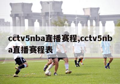 cctv5nba直播赛程,cctv5nba直播赛程表