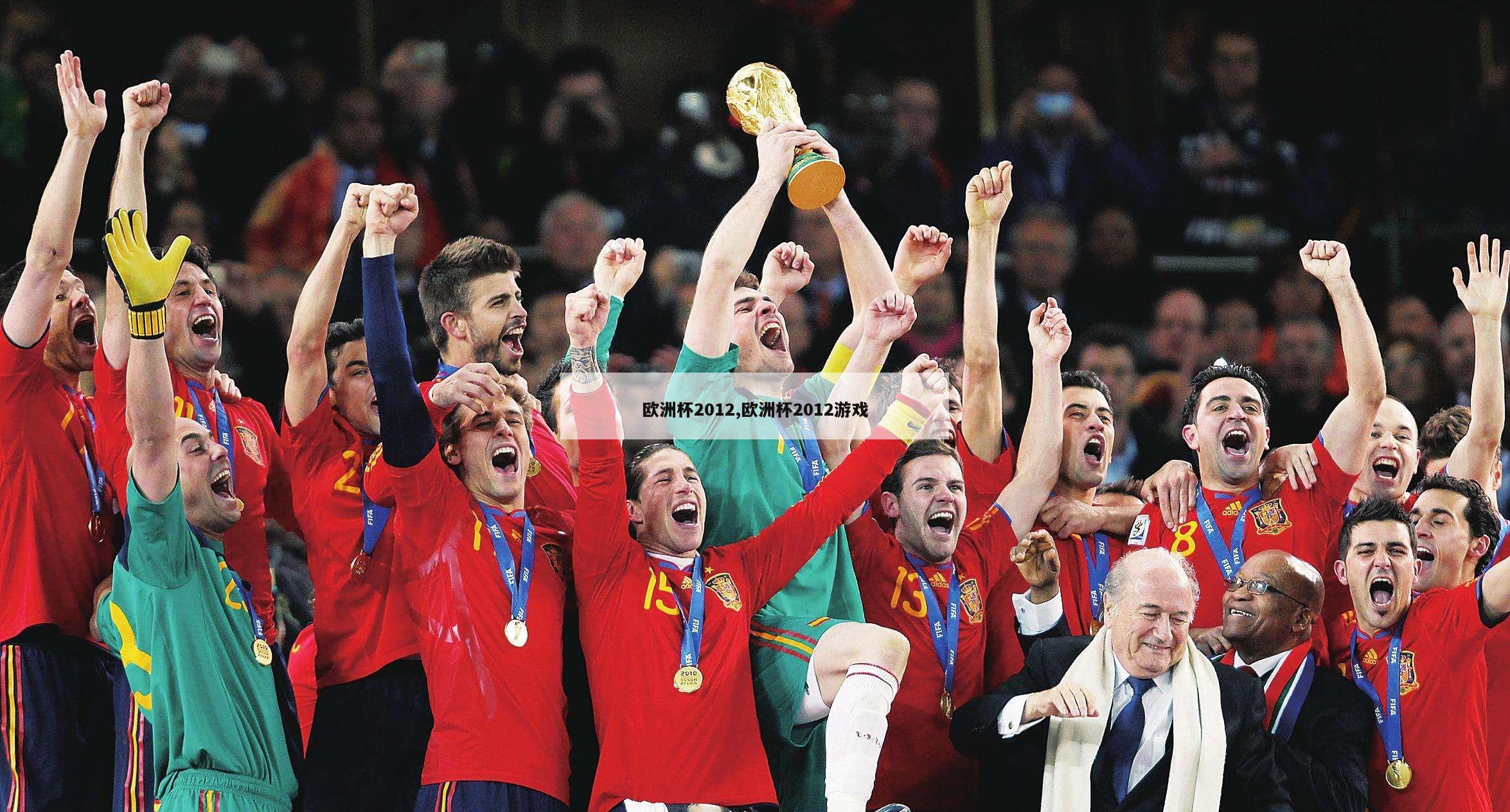 欧洲杯2012,欧洲杯2012游戏