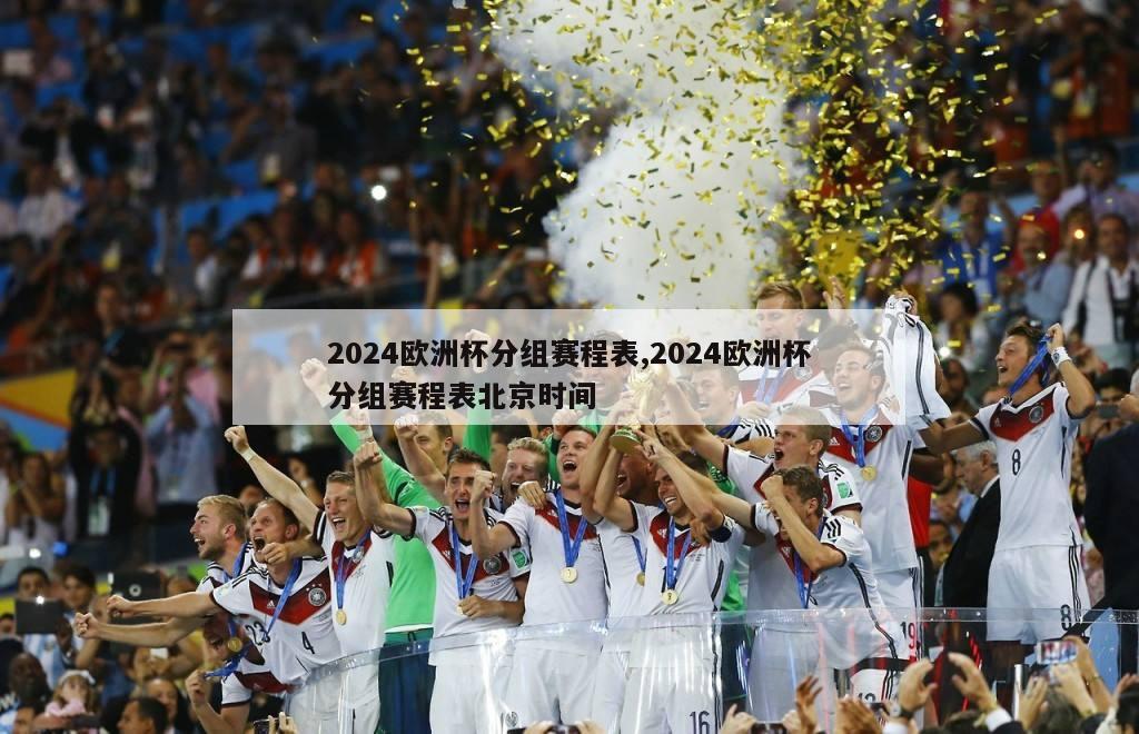 2024欧洲杯分组赛程表,2024欧洲杯分组赛程表北京时间