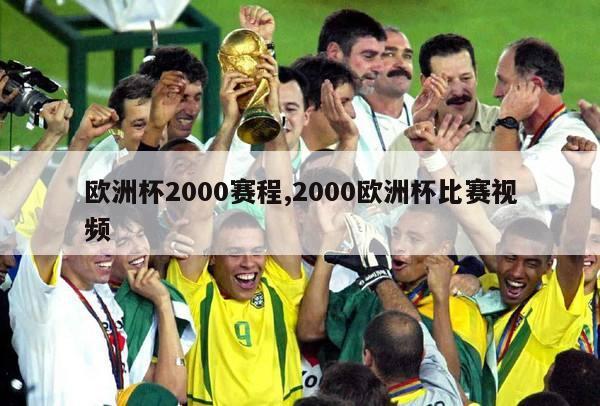 欧洲杯2000赛程,2000欧洲杯比赛视频