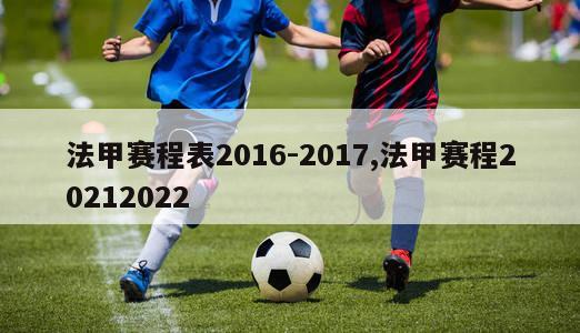 法甲赛程表2016-2017,法甲赛程20212022