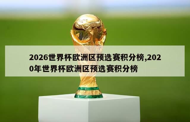 2026世界杯欧洲区预选赛积分榜,2020年世界杯欧洲区预选赛积分榜