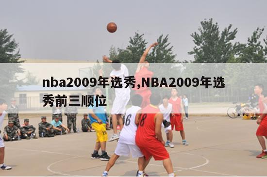 nba2009年选秀,NBA2009年选秀前三顺位