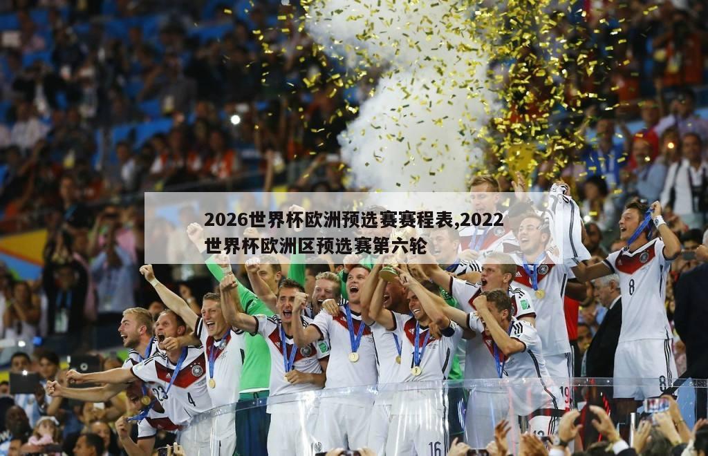 2026世界杯欧洲预选赛赛程表,2022世界杯欧洲区预选赛第六轮