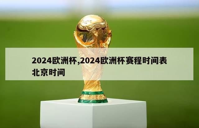 2024欧洲杯,2024欧洲杯赛程时间表北京时间
