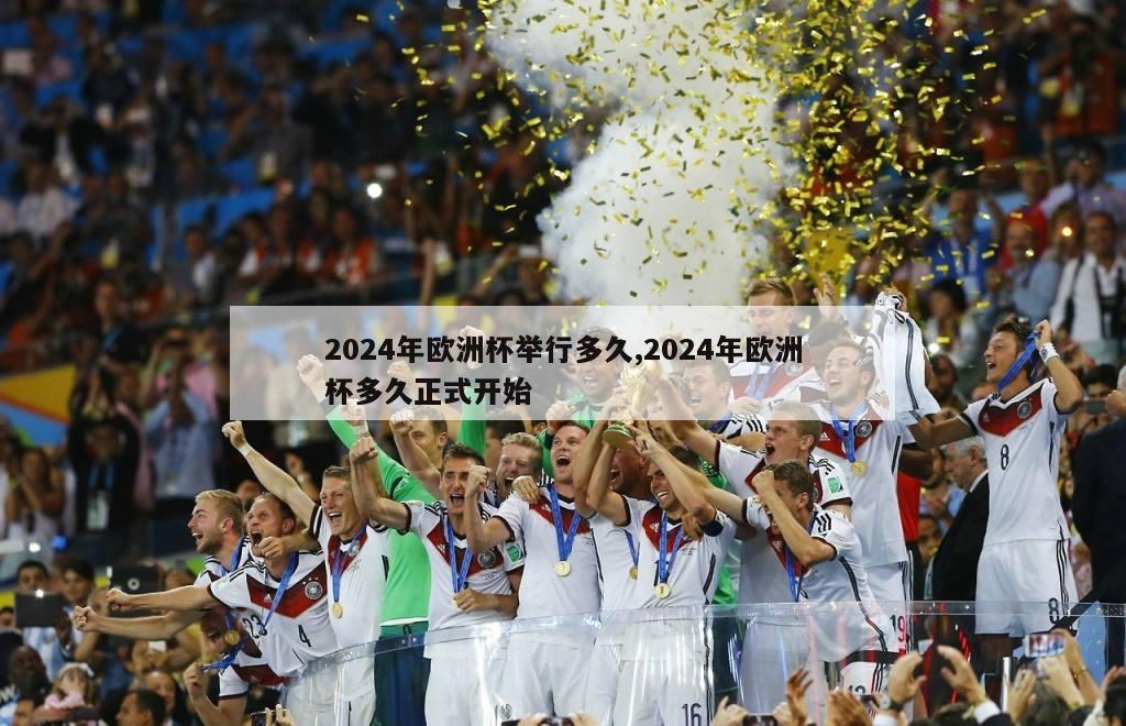 2024年欧洲杯举行多久,2024年欧洲杯多久正式开始