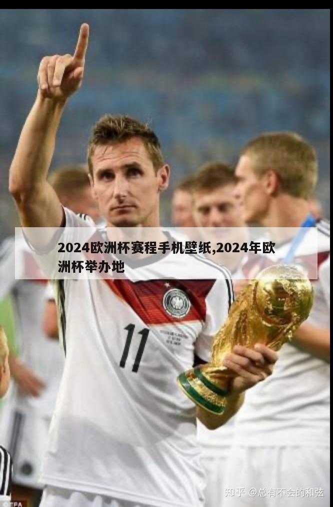 2024欧洲杯赛程手机壁纸,2024年欧洲杯举办地