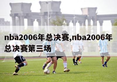 nba2006年总决赛,nba2006年总决赛第三场